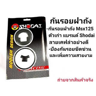 กันรอยฝาถังน้ำมัน  เรซิ่นติดฝาถังน้ำมัน สำหรับ MSX DEMON125, CBR150, CBR250, CBR300, CBR500