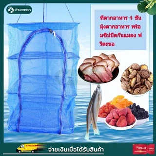 คอนโดตากปลา มุ้งตากอาหาร เหนียว ทนทาน ไม่ขาด และเปื่อยง่าย เพื่อการถนอมอาหารประหยัดเนื้อที่ในการตาก พับเก็บได้ ไม่เกะกะ