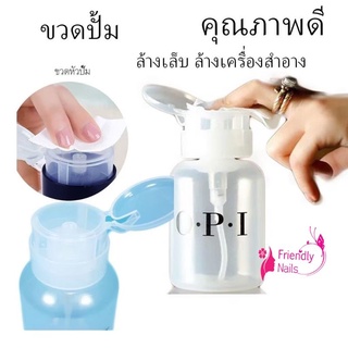 ขวดเปล่า ขายขวดปั๊ม OPI สำหรับใส่น้ำยาล้างเล็บ และ น้ำยา CLEANSING WATEWR ขนาด 240 ml45