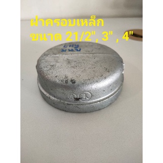 ฝาคอบเหล็ก ฝาครอบเหล็ก ฝาครอบประปา เกลียวใน ขนาด 21/2"-4"