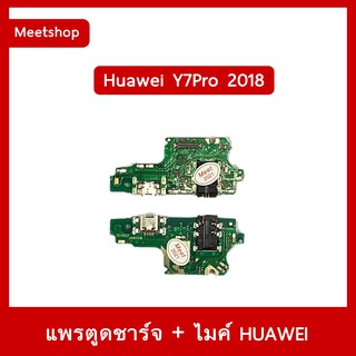 แพรชุดตูดชาร์จ Huawei Y7Pro 2018  LDN-LX2  แพรตูดชาร์จ แพรก้นชาร์จ แพรไมค์ แพรสมอ | อะไหล่มือถือ