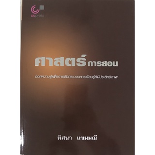 chulabook 9789740318576 ศาสตร์การสอน :องค์ความรู้เพื่อการจัดกระบวนการเรียนรู้ที่มีประสิทธิภาพ ทิศนา แขมมณี