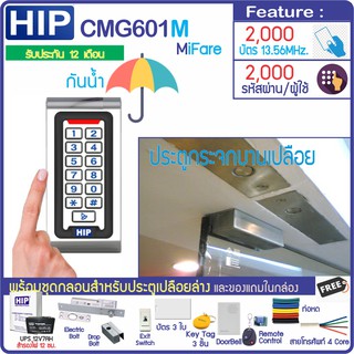 HIP CMG601M(MiFare 13.56MHz) กันน้ำ ทาบบัตรคีย์การ์ด กดรหัสเปิดประตู พร้อมชุดกลอนสำหรับประตูกระจกบานเปลือย DIY