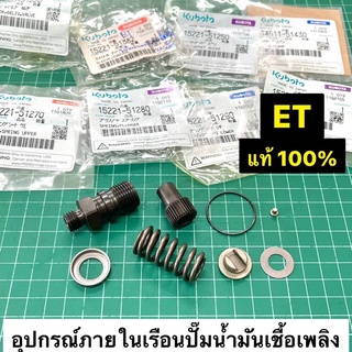 อุปกรณ์ภายใน ปั๊มน้ำมันเชื้อเพลิง ET แท้ เบิกศูนย์ คูโบต้า 100% ET70 ET80 ET95 ET110 ET115 สปริงลูกปั๊ม แผ่นชิม เฟือง