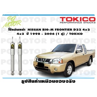 โช๊คอัพหน้า NISSAN BIG-M FRONTIER D22 4x2 ปี 1998 - 2006 (1 คู่) / TOKICO