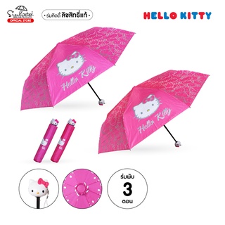 ร่มพับ 3 ตอน ลายฮาโหลคิตตี้ / HELLO KITTY มี UV พิเศษสีเมทัลลิค ด้ามจับคิตตี้ ลิขสิทธิ์แท้ 100 % ร่มกันฝนร่มกันแดด