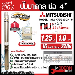 MITSUBISHI ปั้มน้ำบาดาล 220V 1 hp 16 ใบ รุ่น 4DSP-755O32/16  11/4 นิ้ว ปั้มน้ำ ปั้มบาดาล ปั๊มน้ำบาดาล ปั๊มบาดาล 1 แรงม้า