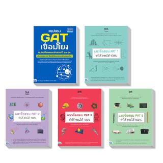 หนังสือเตรียมสอบ GAT  PAT