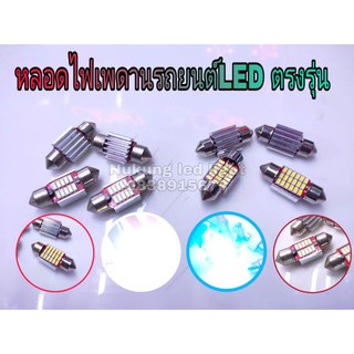 LEDไฟเพดาน,หลอดไฟเพดานรถยนต์ขั้วตรงรุ่น,หลอดเพดานอะไหล่รุ่แบบซิ้งระบายความร้อนหลอดละ60บาท