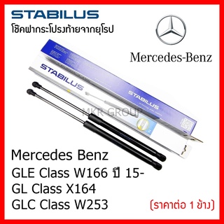 Stabilus โช๊คฝาท้ายแท้ OEM โช้คฝาประตูหลัง จากเยอรมัน สำหรับ Benz GLE Class W166 15- GL Class X164 GLC Class W253