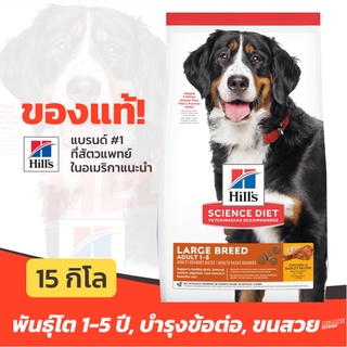 [หมดอายุ 03/2024] Hills อาหารสุนัข พันธุ์ใหญ่ ฮิลส์ Science Diet Adult Large Breed อายุ 1-5 ปี 15kg