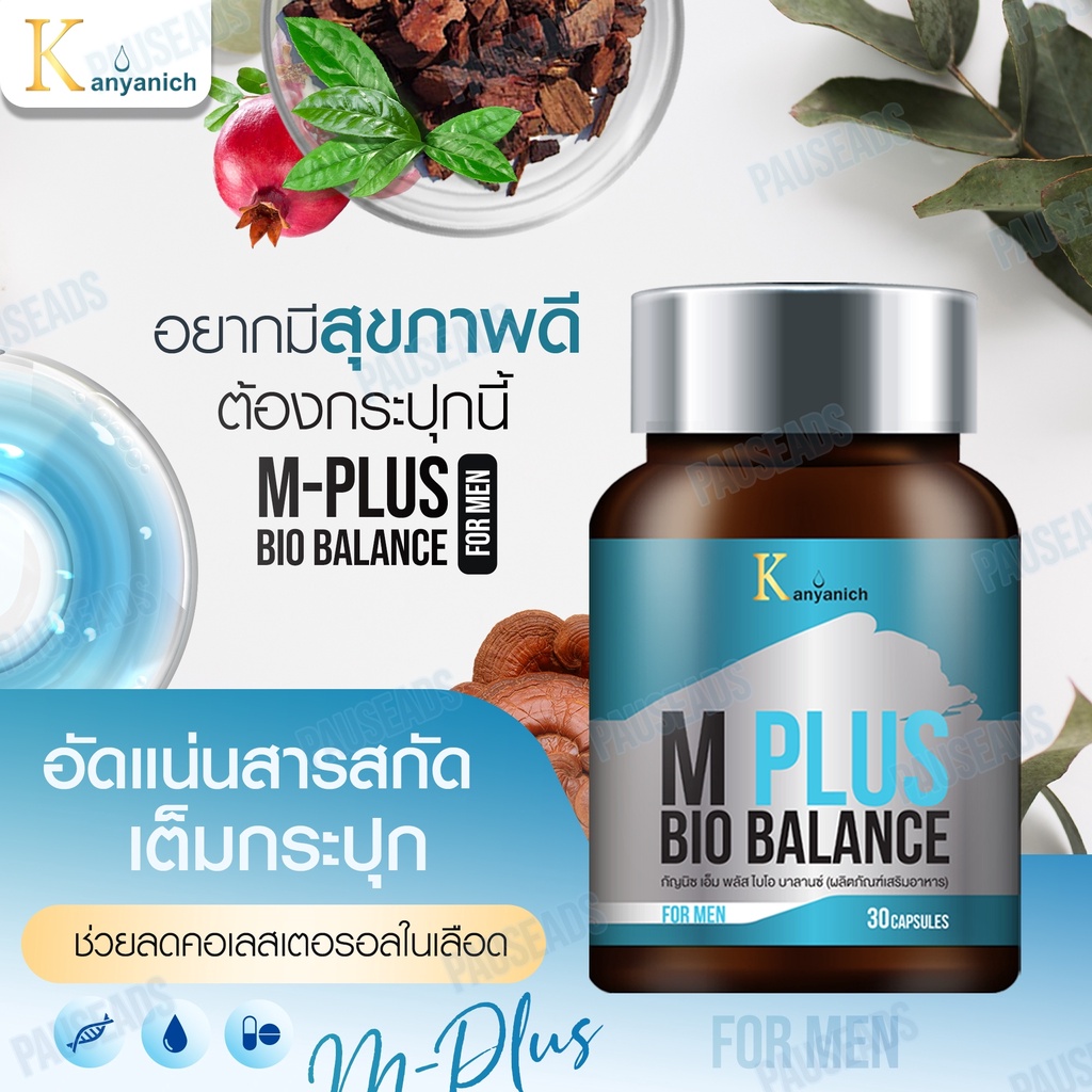 M-Plus Bio Balance  อาหารเสริมปรับความสมดุลย์สำหรับผู้ชาย