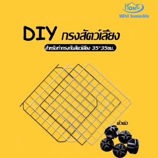 กรงDIY กรงแมว กรงสุนัข สำหรับทำกรงสัตว์เลี้ยง 35*35cm