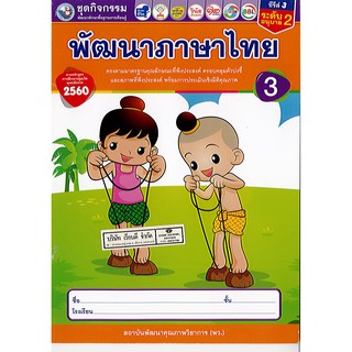 ชุดกิจกรรม พัฒนาภาษาไทย เล่ม 3 อนุบาล2 ซีรีย์3 พว./44.-/8854515548197