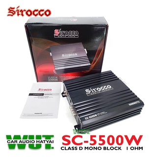 Sirocco Class D mono Block 1Ohm 1CH เพาเวอร์แอมป์ขับเสียงกลางมิดโลหรือซับเบส (แอมป์บราซิล) กำลังขับ 5500Watts SC-5500W