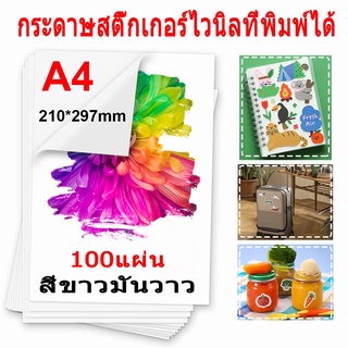 กระดาษกาวในตัว A4 กระดาษขาวด้าน สติ๊กเกอร์ฉลากกาวในตัว สติ๊กเกอร์โลโก้ สติ๊กเกอร์ฉลาก สติ๊กเกอร์กระดาษ A4