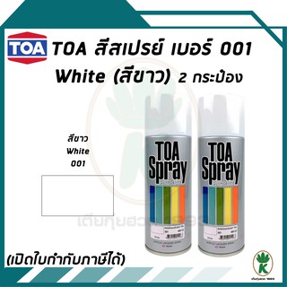 TOA สีสเปรย์อเนกประสงค์ สีขาว WHITE เบอร์ 01 ขนาด 400cc. (จำนวน 2 กระป๋อง)