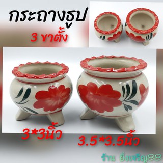 กระถางธูป3ขาตั้ง  กระถางธูป เซรามิค ลายดอกไม้สีแดง 3 - 3.5 นิ้ว บรรจุ 1 ใบ