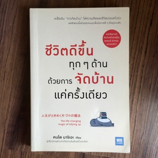 ชีวิตดีขึ้นทุกๆด้าน ด้วยการจัดบ้านแค่ครั้งเดียว