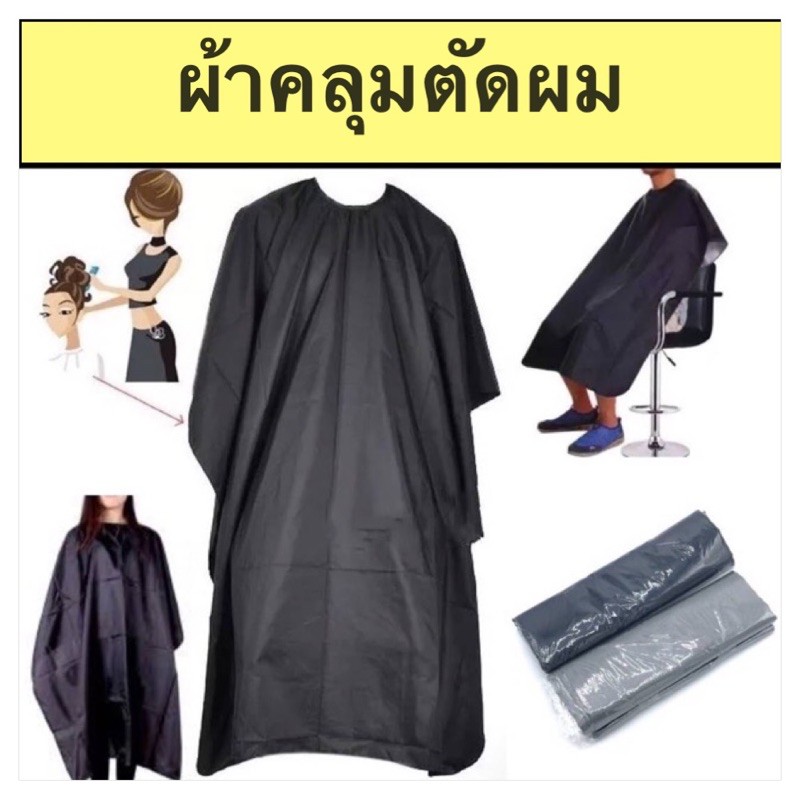 Haircut Cover ผ้าคลุมตัดผม ทำผม ตัดผม กันเลอะ