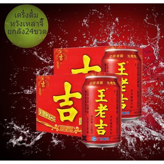 หวังเหล่าจี(王老吉24瓶)310ml*24ขวด ยกลัง #พร้อมส่ง#