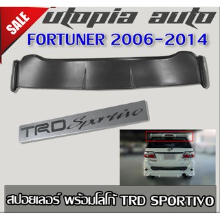 สปอยเลอร์ สปอยเลอร์หลัง FORTUNER 2006 - 2014 พร้อมโลโก้ ทรง TRD SPORTIVO สินค้านำเข้า