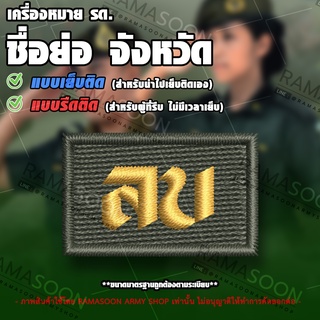 เครื่องหมาย รด ชื่อย่อจังหวัด ลพบุรี (ลบ)