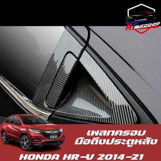 เพลทครอบชามประตูรถ(Honda HR-V 2014-2021)