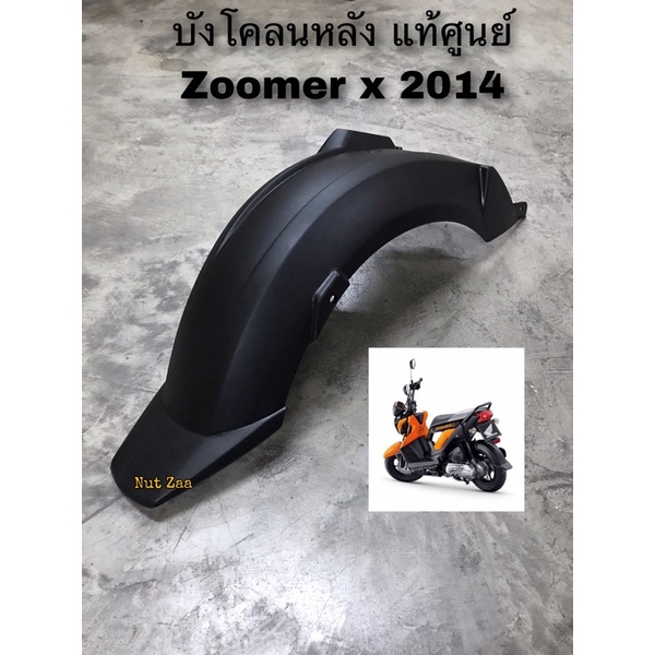 บังโคลนหลังตัวในZoomer-Xตัวแรกปี2012-2014แท้ศูนย์🔹	80106-K20-900
