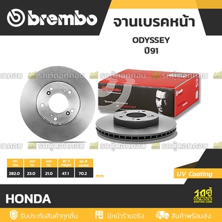 BREMBO จานเบรคหน้า HONDA : ODYSSEY ปี91 / INTEGRA