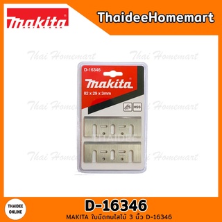 MAKITA ใบมีดกบไสไม้ 3 นิ้ว D-16346 (1ชุด/2ใบ)