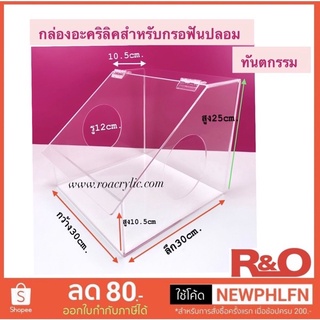 กล่องอะคริลิคใสป้องกันการฟุ้งกระจาย ขนาดกว้าง30xลึก30xสูง25 cm.