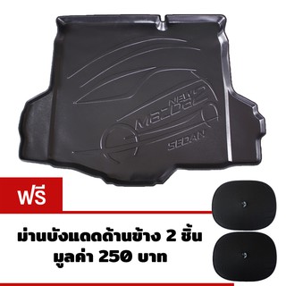 K-RUBBER ถาดท้ายรถยนต์สำหรับ Mazda2 4 ประตู ปี2009 - 2014 แถมฟรีม่านบังแดด2ชิ้น มูลค่า250บาท