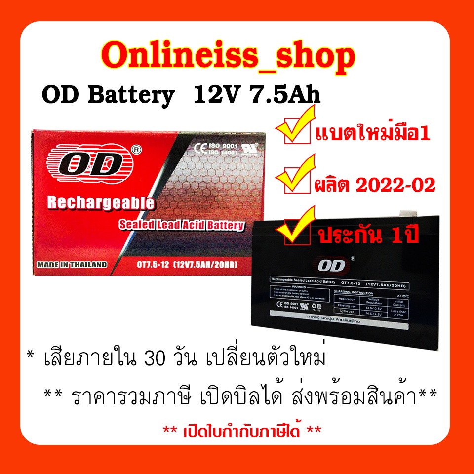 OD Battery  12V  7.5Ah  รับประกัน 1 ปี