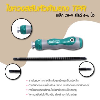 ไขควงสลับด้ามยาง TPR ไขควงสลับหัว หัวแฉก หัวแบน