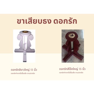 ฐานตั้งดอกรักใหญ่ สีขาว สีโอ๊ค