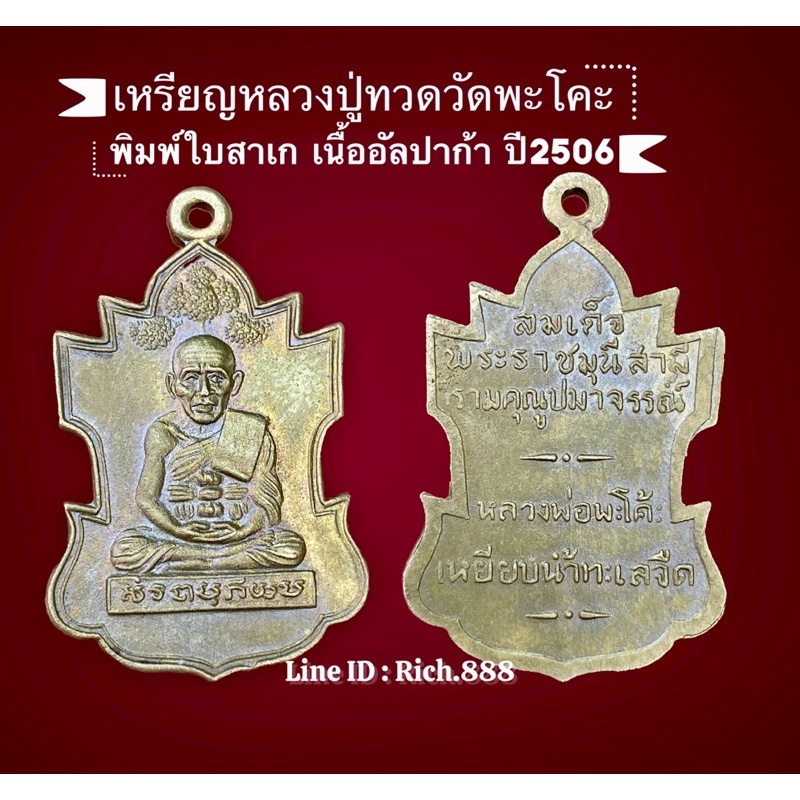 เหรียญหลวงปู่ทวด วัดพะโคะ พิมพ์ใบสาเก เนื้ออัลปาก้า ปี 2506 จังหวัดสงขลา