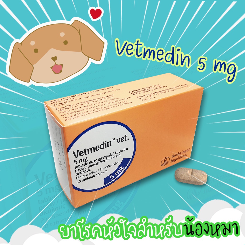 Vetmedin 5 mg. จำนวน 50 เม็ด ของแท้ฉลากไทย (หมดอายุ 2024) petchup