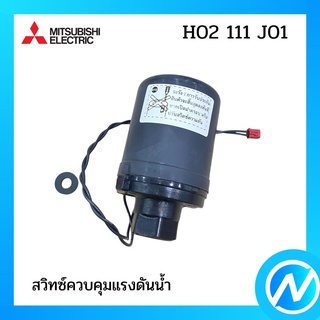 สวิทซ์ควบคุมแรงดันน้ำ อะไหล่ปั้มน้ำ อะไหล่แท้ MITSUBISHI รุ่น  H02111J01