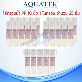 ไส้กรองน้ำ Aquatek (Sediment) PP ยาว 10นิ้ว เส้นผ่านศูนย์กลาง 2.5นิ้ว 1 ไมครอน (จำนวน25ชิ้น)