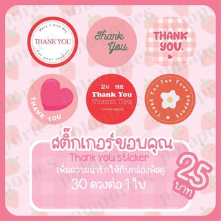 สติ้กเกอร์ขอบคุณ สติกเกอร์ thankyou ไดคัทพร้อมใช้งาน เพิ่มมูลค่าให้สินค้า สื่อถึงความรู้สึกที่ดีต่อลูกค้า 💖