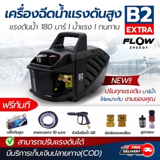 ฟรี ปลั๊กกันดูด เครื่องฉีดน้ำยี่ห้อ FLOW รุ่น B2 Extra เเรงดันสูง ขนาด 180 Bar รับประกัน 1 ปีเต็ม สามารถปรับแรงดันได้