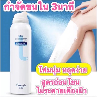 Silky สเปรย์กำจัดขน มูสกำจัดขน สูตรอ่อนโยน  กำจัดขนรักแร้ กำจัดขนแขน ขนขา กำจัดขนรักแร้ กำจัดขนจุดซ้อนเร้น 120 g