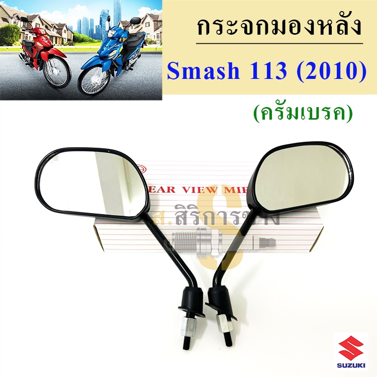 124.กระจก Smash 113 (ดรั้มเบรค และ ดิสเบรค) กระจกมองหลัง Smash New 2010 กระจกรถมอเตอร์ไซค์ สแมช นิว Smash 113 Suzuki