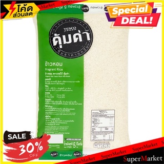 ✨สุดพิเศษ✨ เทสโก้ คุ้มค่า ข้าวหอม 5กก. Tesco Khum Kha Fragrant Rice 5kg