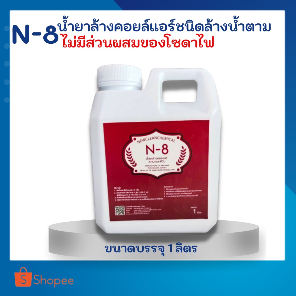 N-8 น้ำยาล้างคอยล์แอร์บ้าน แอร์รถยนต์ ขนาด1 ลิตร