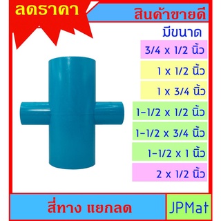 สี่ทาง แยกลด มีหลายขนาด ราคาต่อ 1 ชิ้น สำหรับงานประปา และ DIY เลือกขนาดที่ตัวเลือกสินค้า ต้องการแบบอื่นกดดูในร้านครับ