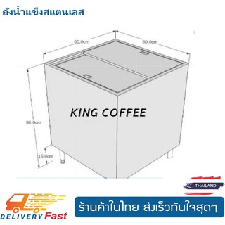 ถังน้ำแข็งสแตนเลสขนาด 60x60x85