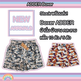 #ขายดี Boxer บ๊อกเซอร์ ADDER แพ็ค 5 หรือ แพ็ค 10 คละผ้าได้