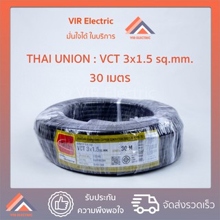 (ส่งเร็ว) สายไฟ VCT (IEC53) 3x1.5 sq.mm. ยาว30เมตร ยี่ห้อ Thai Union ไทยยูเนี่ยน สายไฟฟ้าVCT สายไฟอุปกรณ์ช่าง สายอ่อน